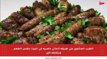 الطرب المشوي على طريقة الحاتي حضريه في البيت بنفس الطعم وبتكلفة أقل